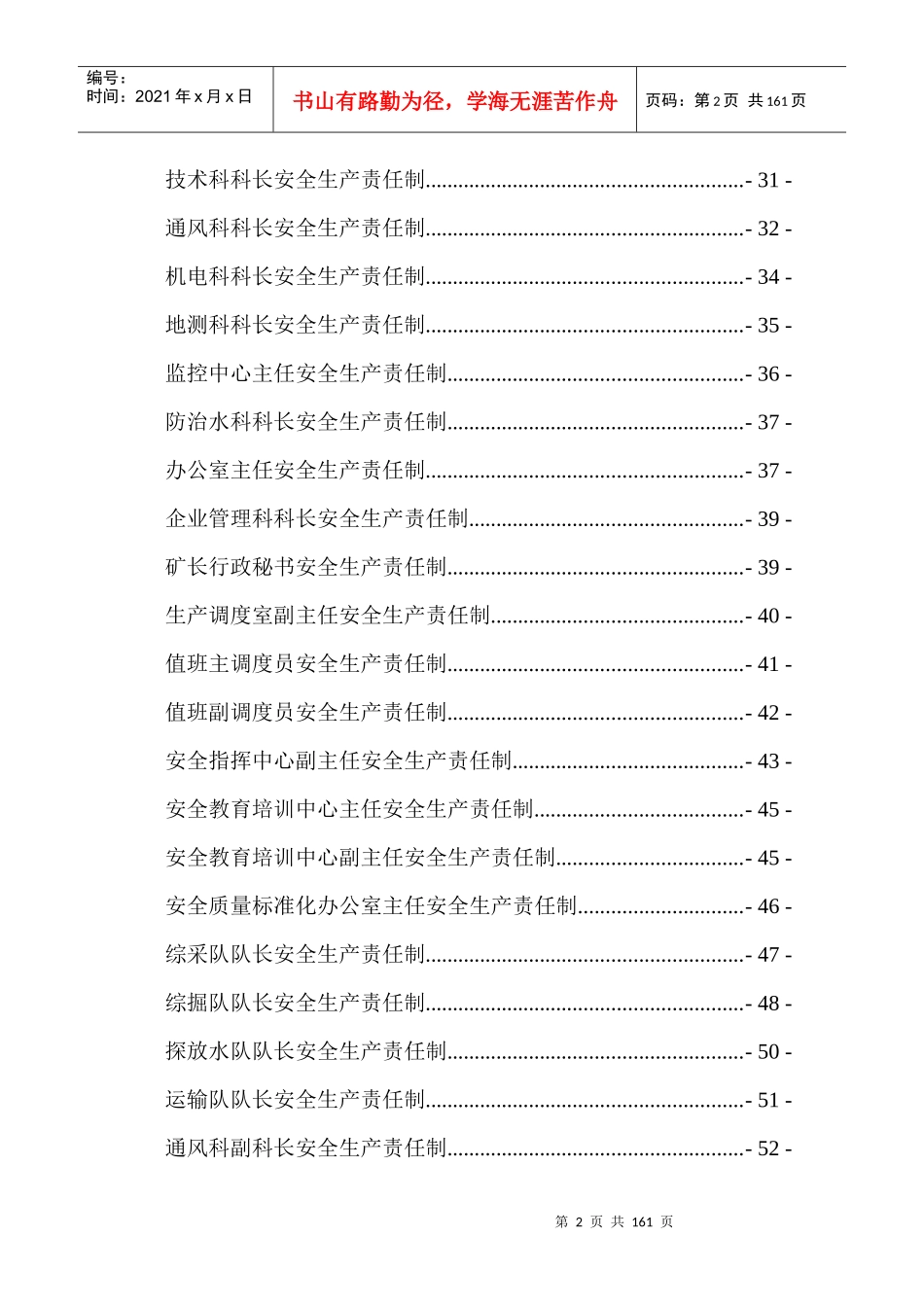 安全生产责任制(最新)（DOC143页）_第2页