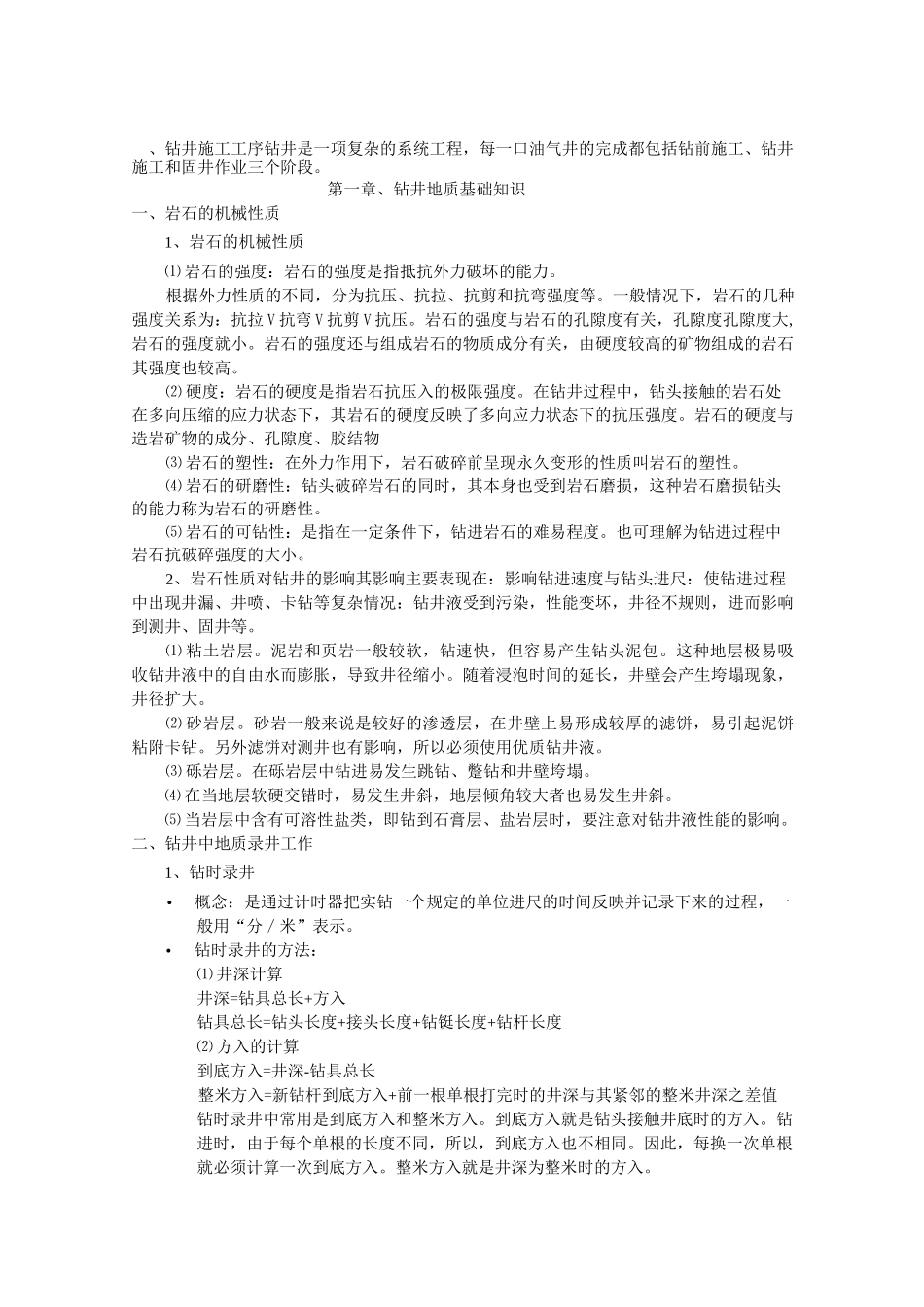 钻井基础知识_第1页