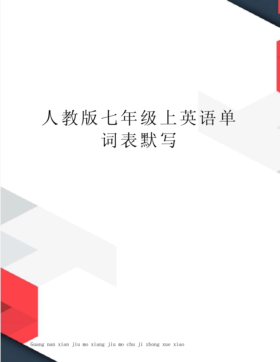 人教版七年级上册英语各单元单词表默写手册 _第1页