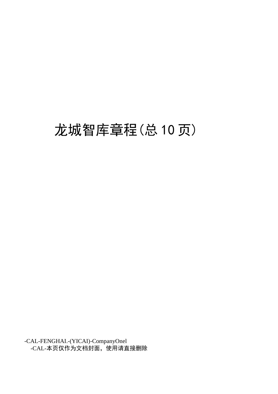 龙城智库章程_第1页