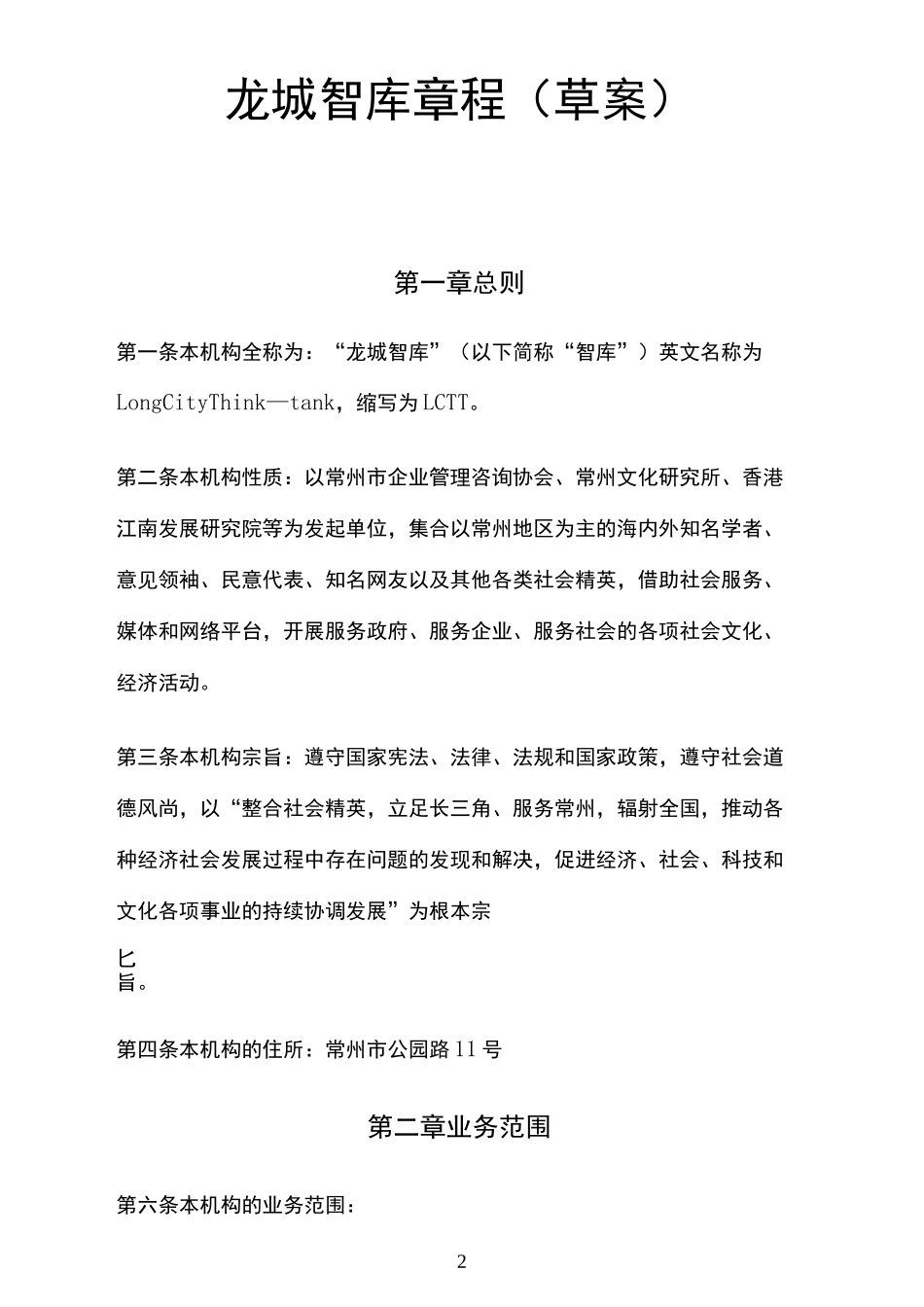 龙城智库章程_第2页