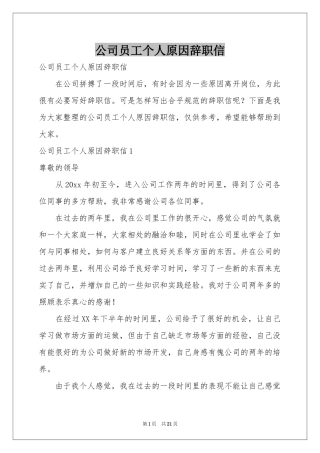 公司员工个人原因辞职信