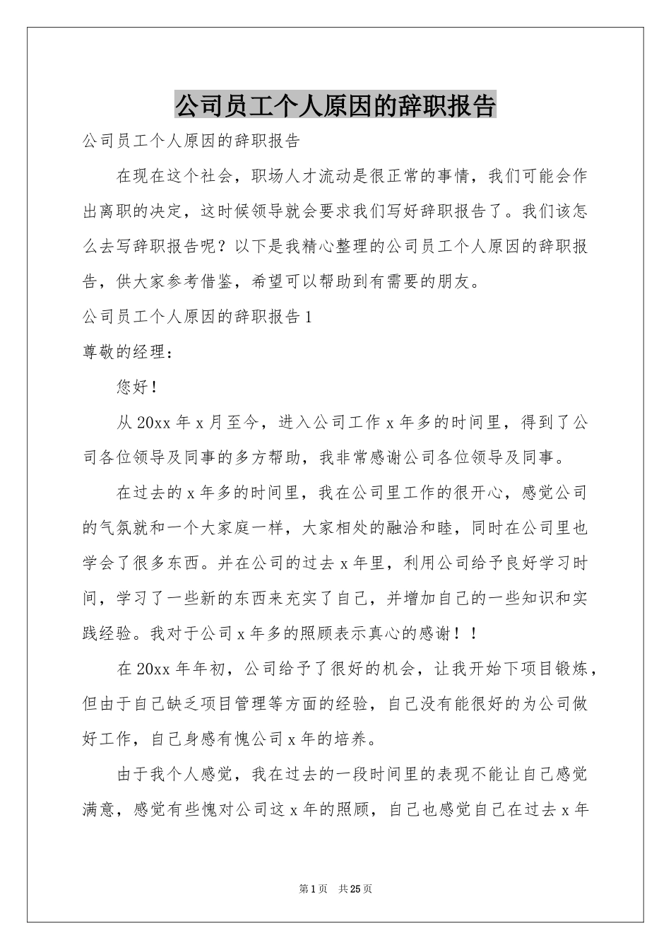 公司员工个人原因的辞职报告_第1页