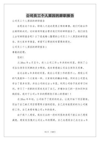 公司员工个人原因的辞职报告