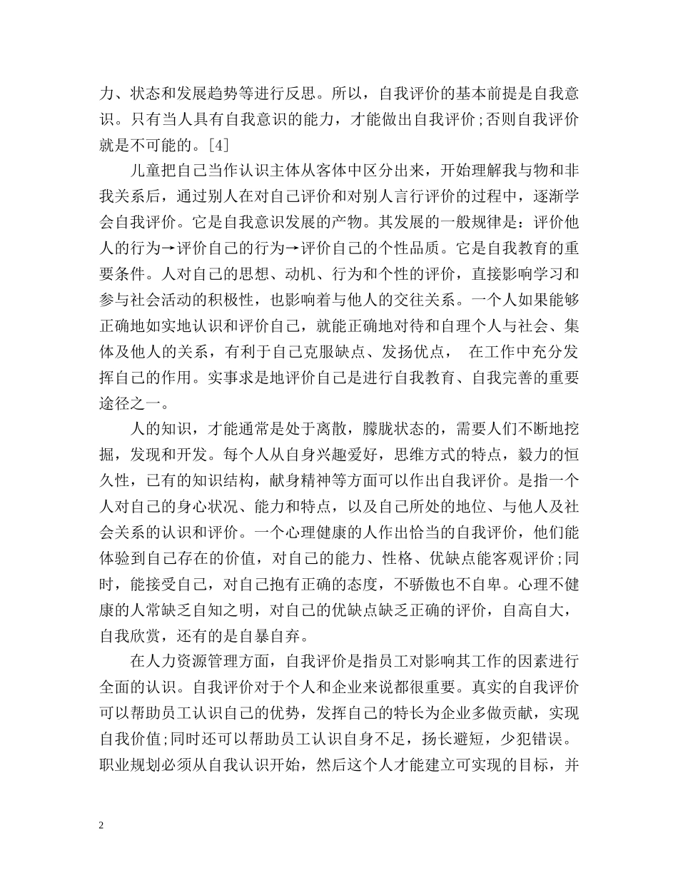 员工个人评价优缺点 _第2页
