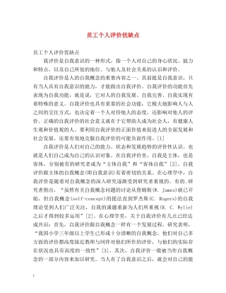 员工个人评价优缺点 