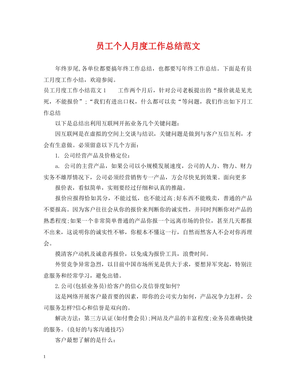 员工个人月度工作总结范文 _第1页