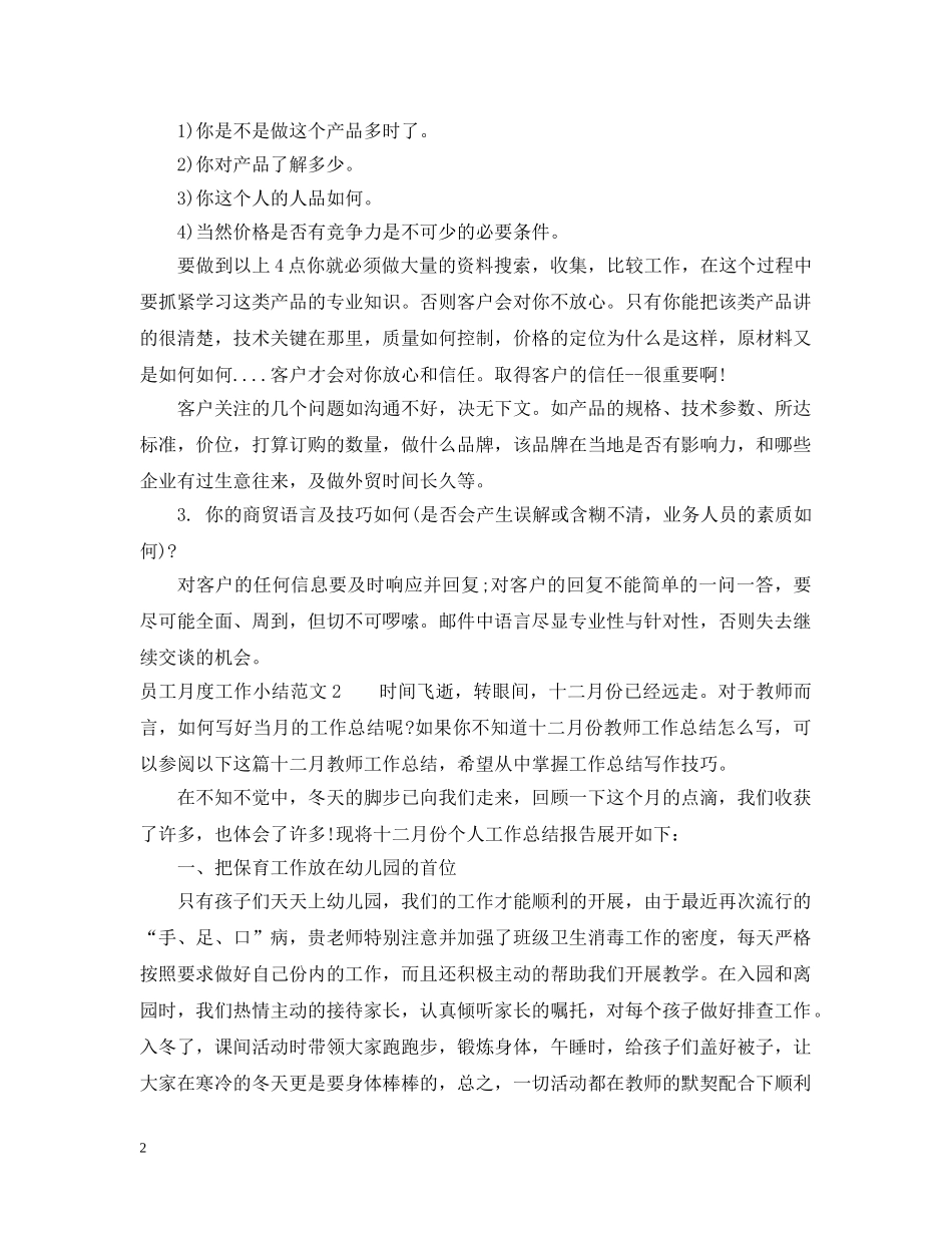 员工个人月度工作总结范文 _第2页