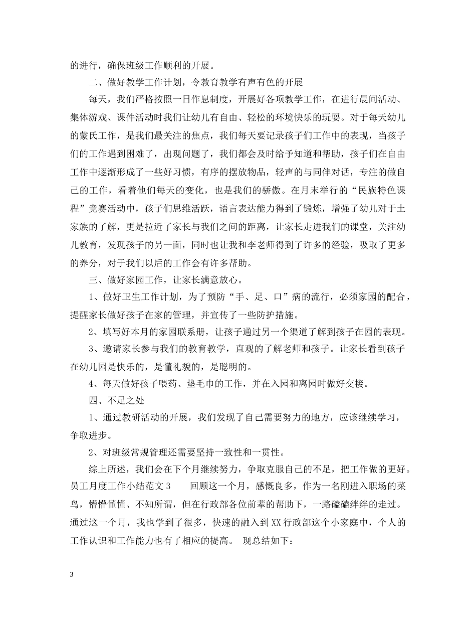 员工个人月度工作总结范文 _第3页