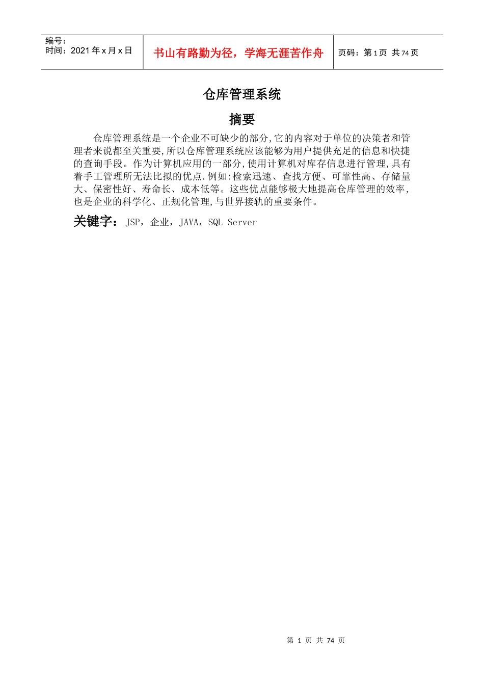 JSP仓库管理系统论文_第1页