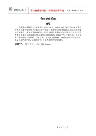 JSP仓库管理系统论文