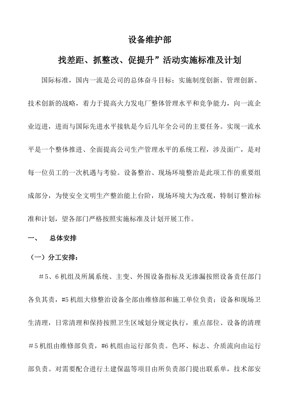 设备维护部找差距、抓整改、促提升”活动安排_第1页
