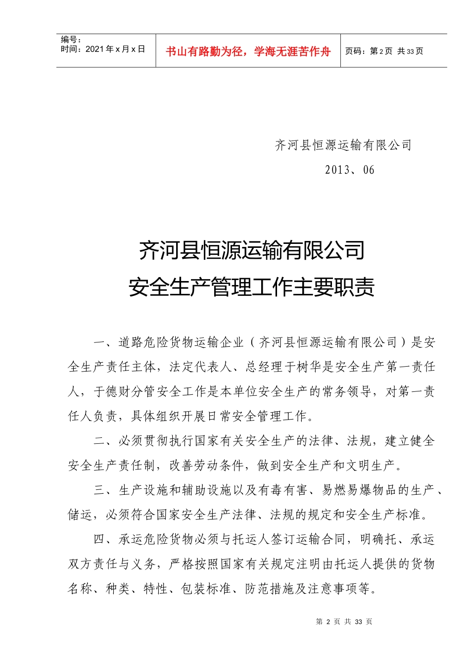 危险货物运输企业安全生产管理工作主要职责(2)_第3页