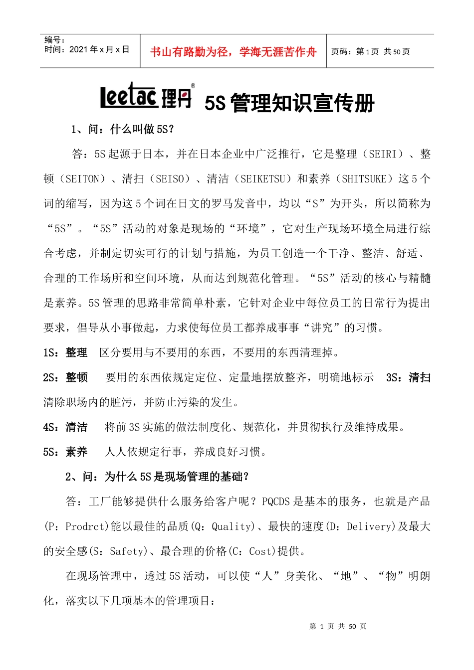 5S管理知识宣传册(XXXX第一稿)_第1页