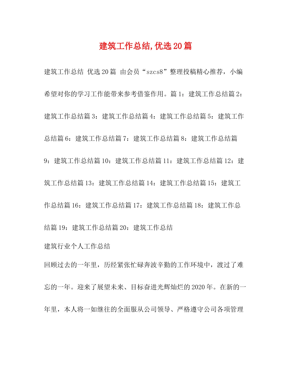 建筑工作总结优选20篇_第1页