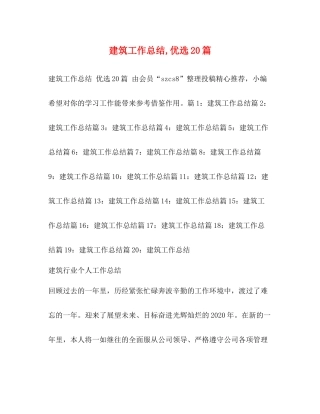 建筑工作总结优选20篇