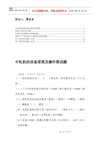 轧钢厂高线车间轧钢工题库