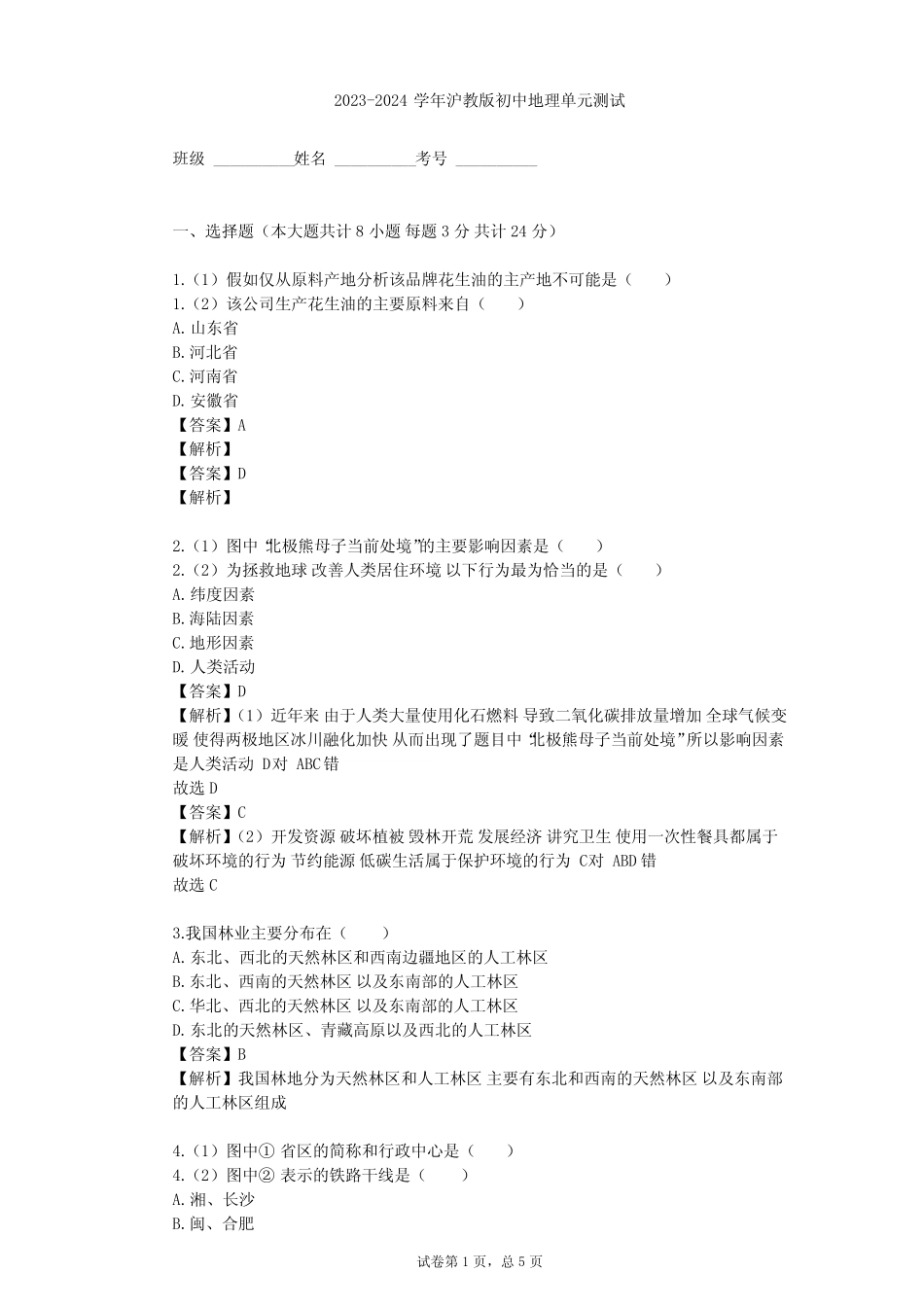 2023-2024学年初中地理沪教版七年级下祖国篇(下)单元测试(含答案解析..._第1页