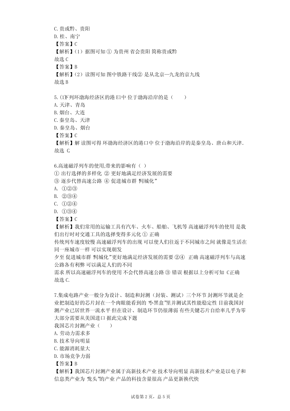 2023-2024学年初中地理沪教版七年级下祖国篇(下)单元测试(含答案解析..._第2页