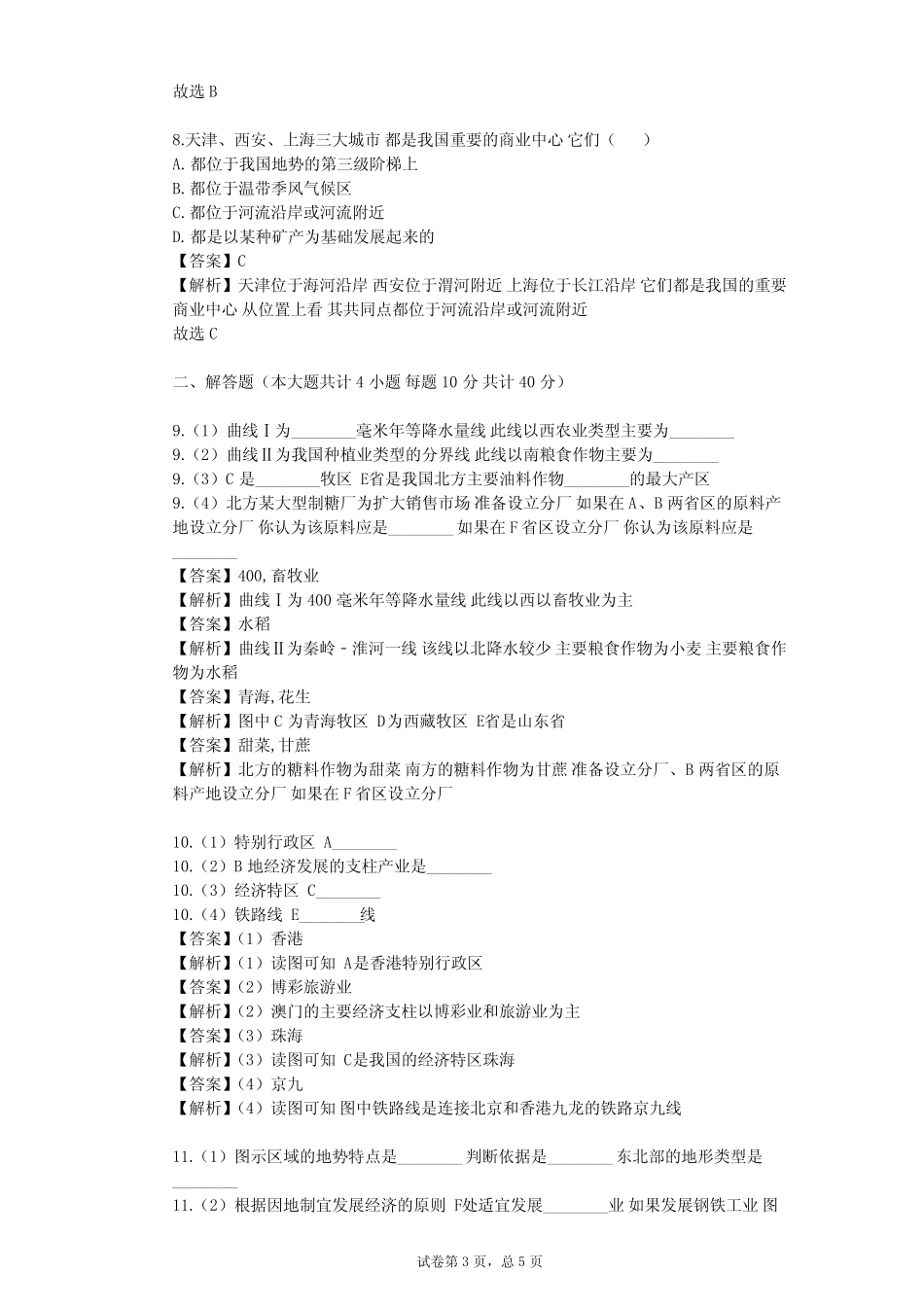 2023-2024学年初中地理沪教版七年级下祖国篇(下)单元测试(含答案解析..._第3页