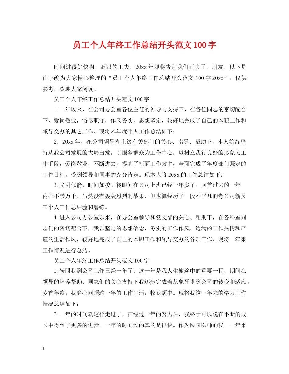 员工个人年终工作总结开头范文100字 _第1页