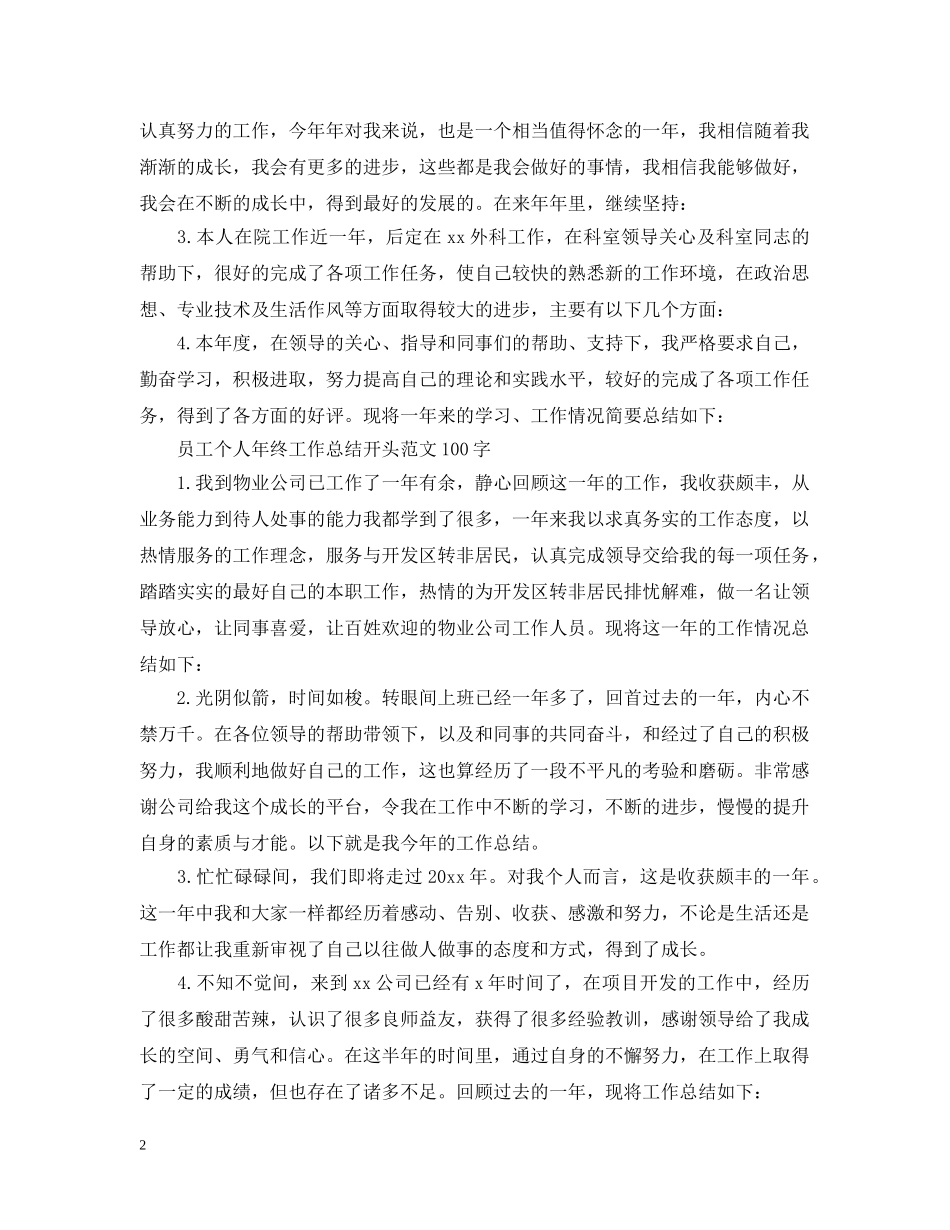 员工个人年终工作总结开头范文100字 _第2页
