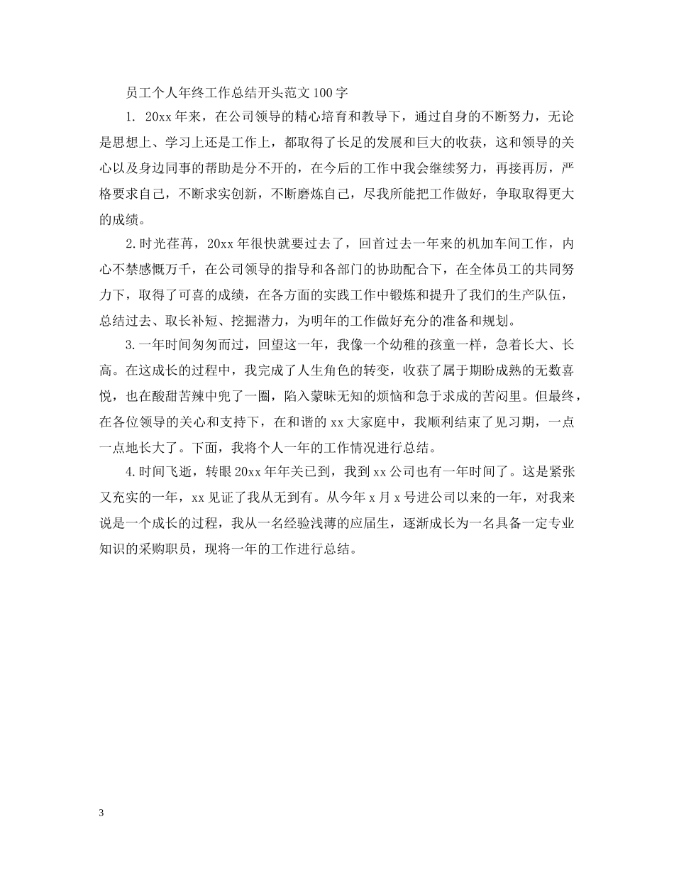 员工个人年终工作总结开头范文100字 _第3页