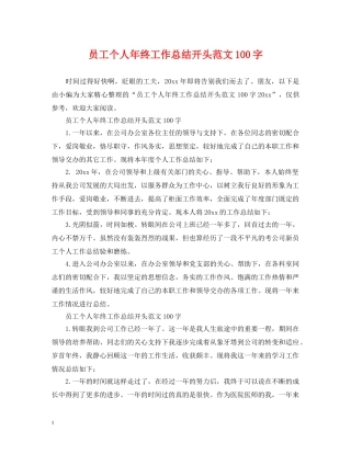 员工个人年终工作总结开头范文100字 