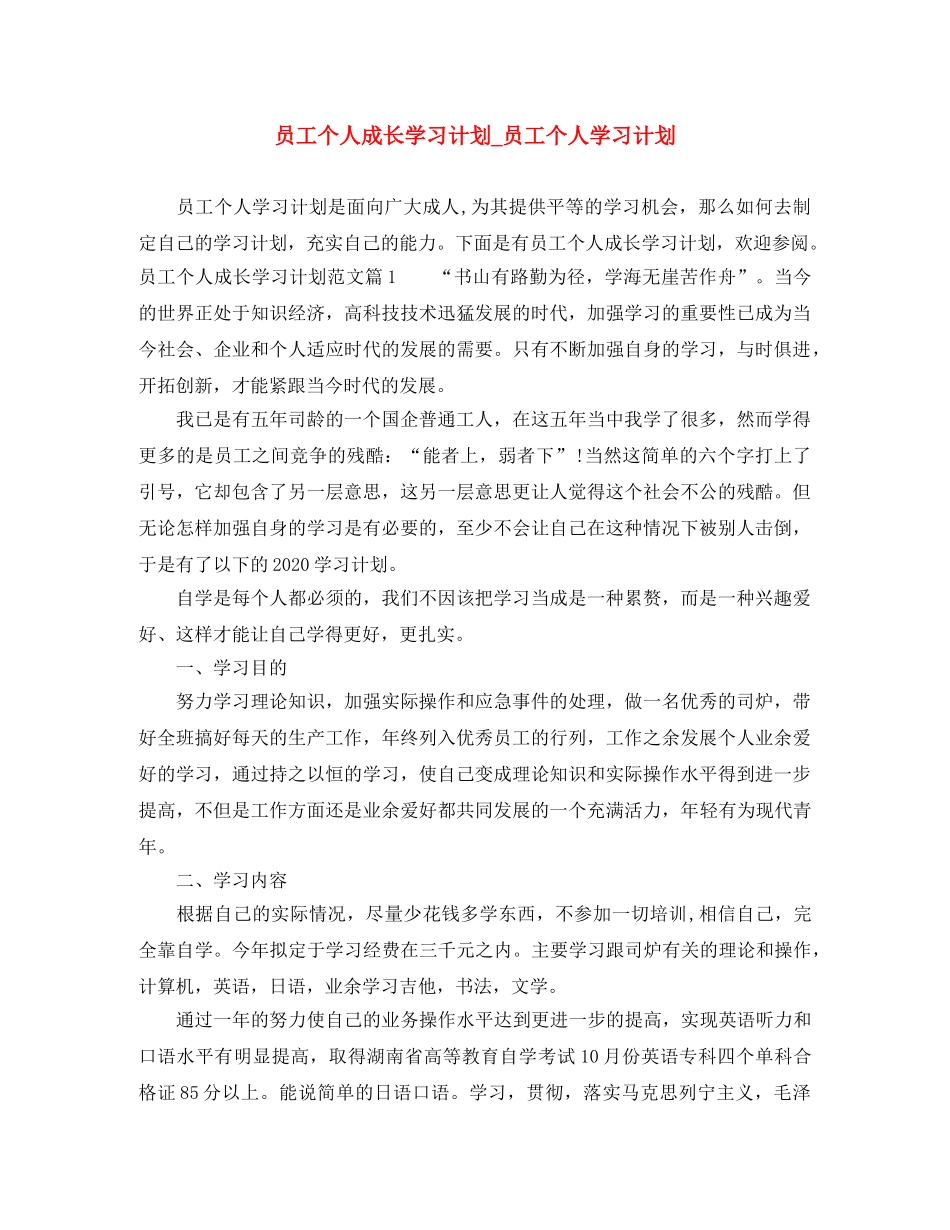 员工个人成长学习计划_员工个人学习计划 _第1页