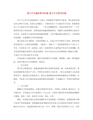员工个人成长学习计划_员工个人学习计划 