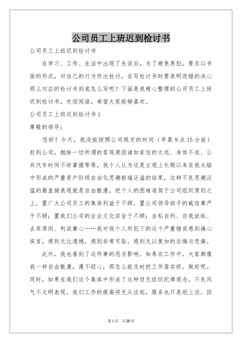 公司员工上班迟到检讨书_第1页