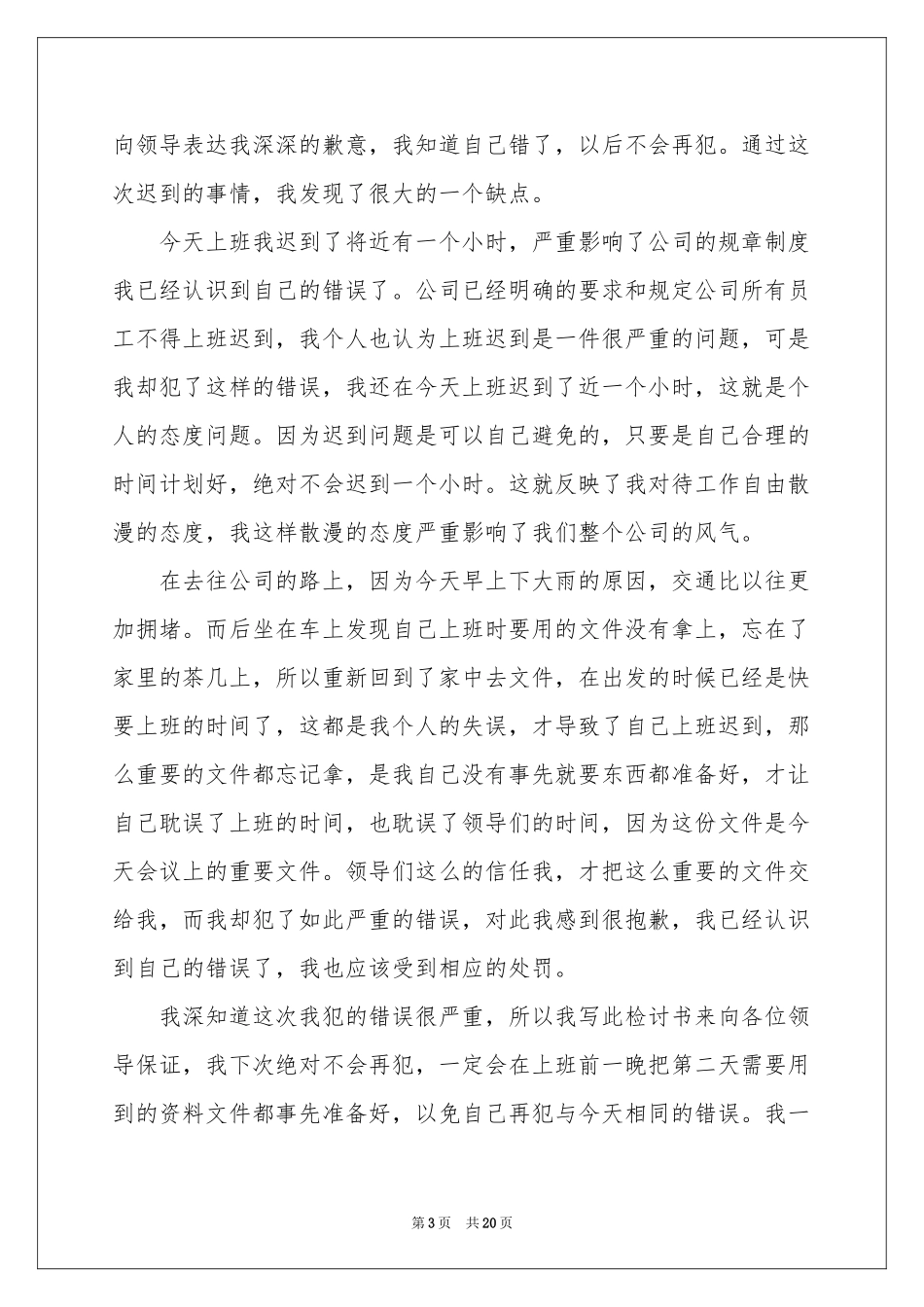 公司员工上班迟到检讨书_第3页
