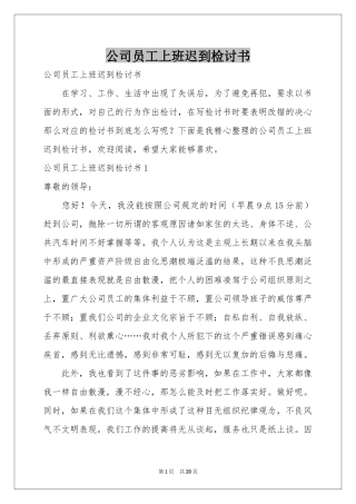 公司员工上班迟到检讨书
