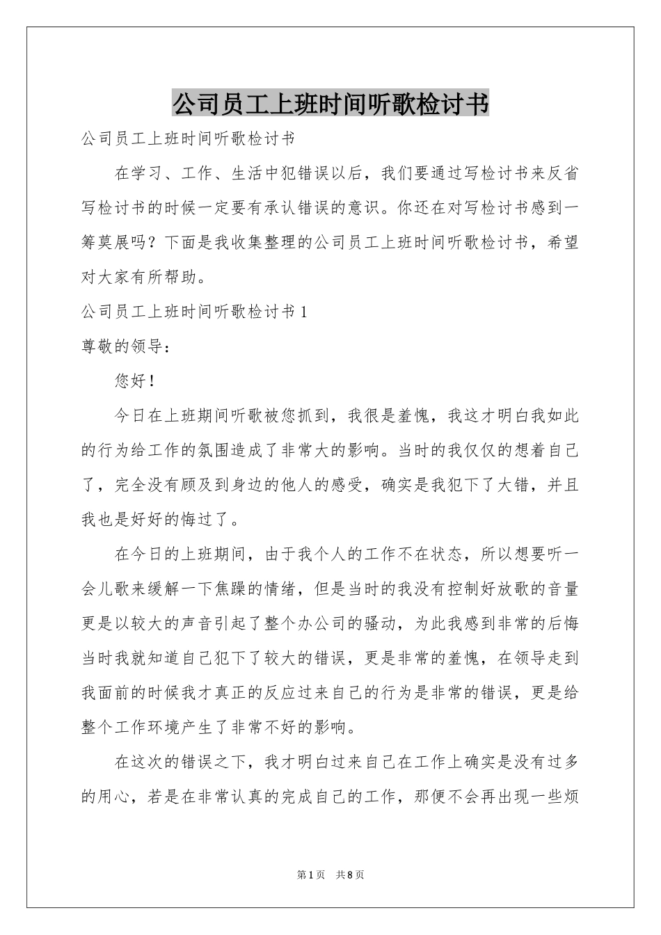 公司员工上班时间听歌检讨书_第1页