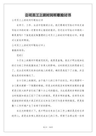 公司员工上班时间听歌检讨书