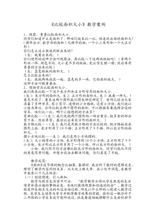 《比较面积的大小》教学案例