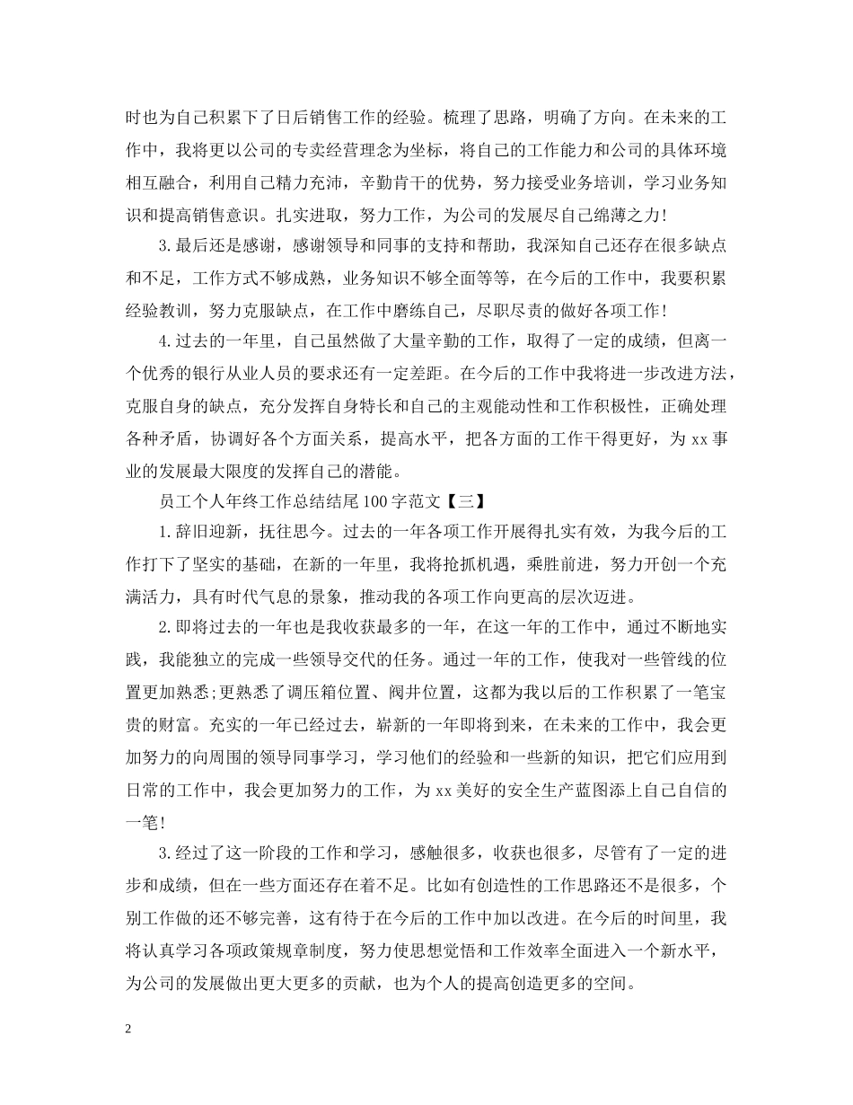 员工个人年终工作总结结尾100字范文 _第2页
