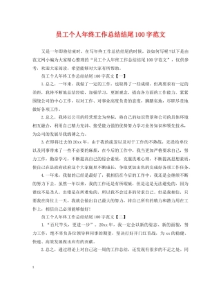 员工个人年终工作总结结尾100字范文 