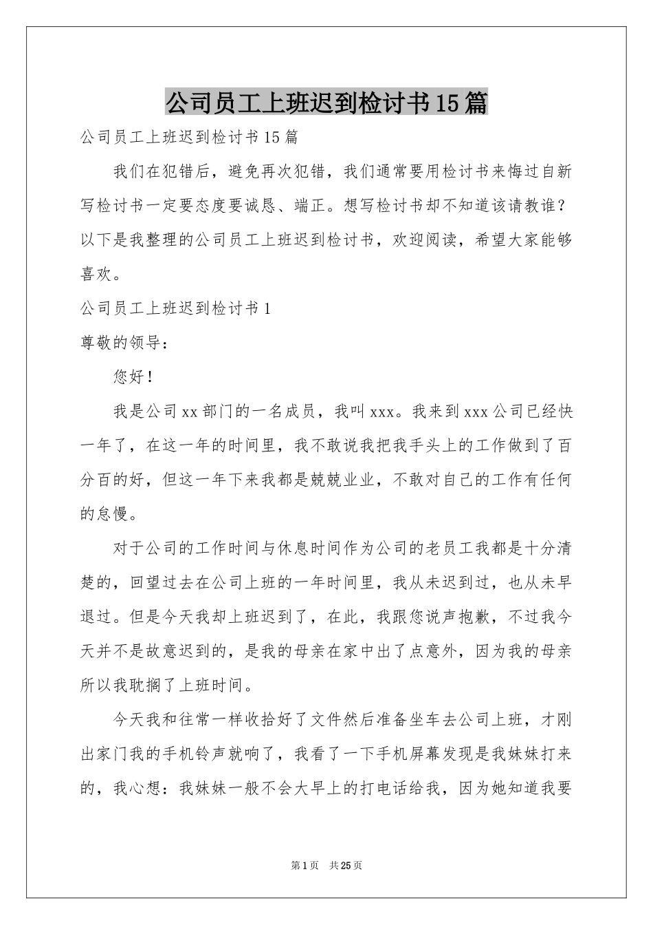 公司员工上班迟到检讨书15篇_第1页