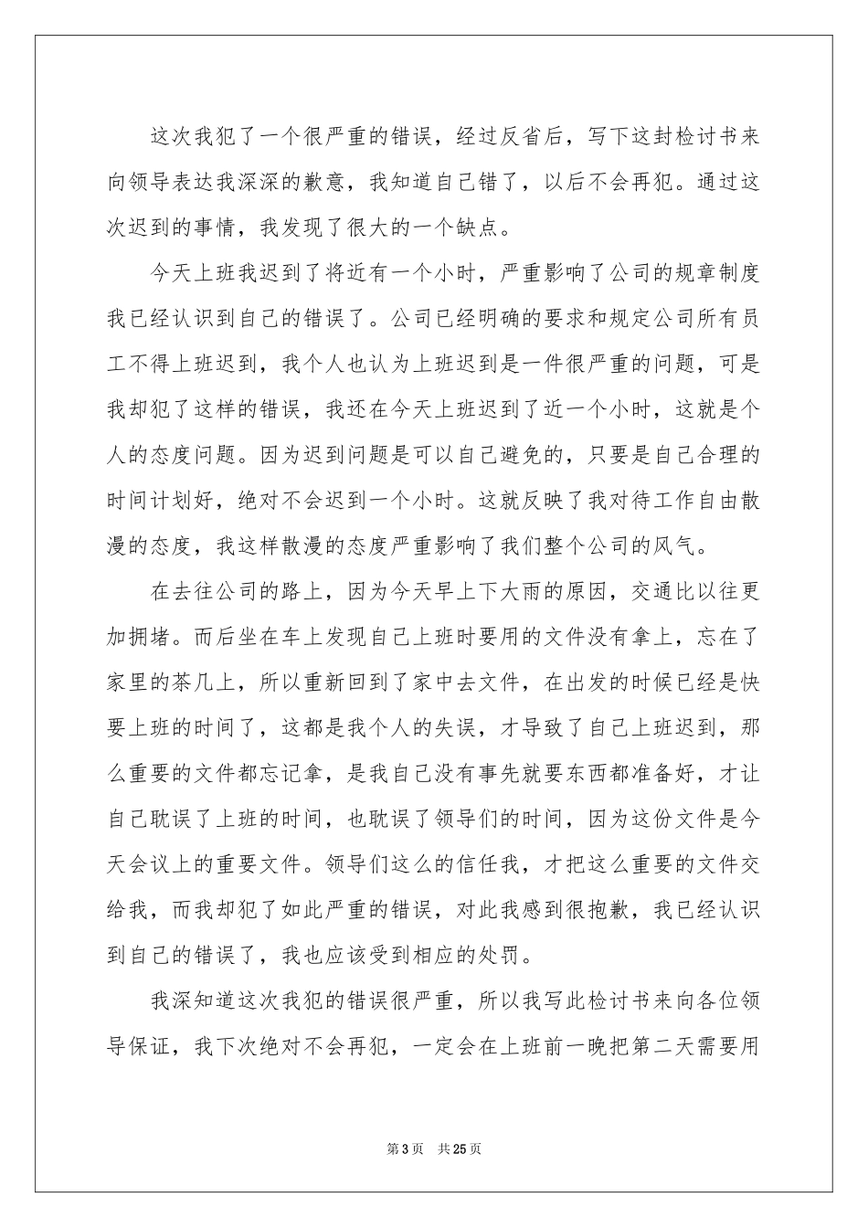 公司员工上班迟到检讨书15篇_第3页