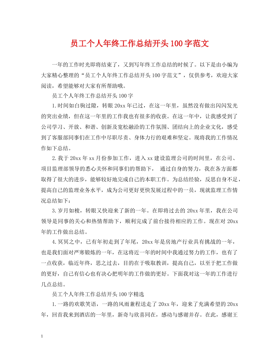 员工个人年终工作总结开头100字范文2 _第1页