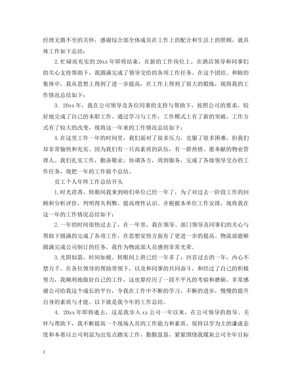 员工个人年终工作总结开头100字范文2 _第2页