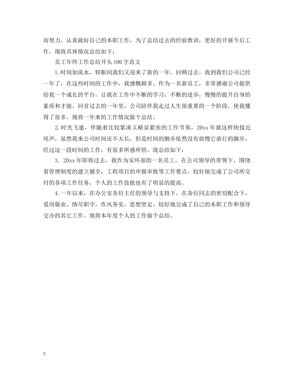 员工个人年终工作总结开头100字范文2 _第3页