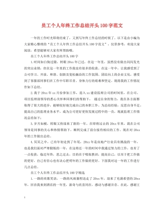 员工个人年终工作总结开头100字范文2 