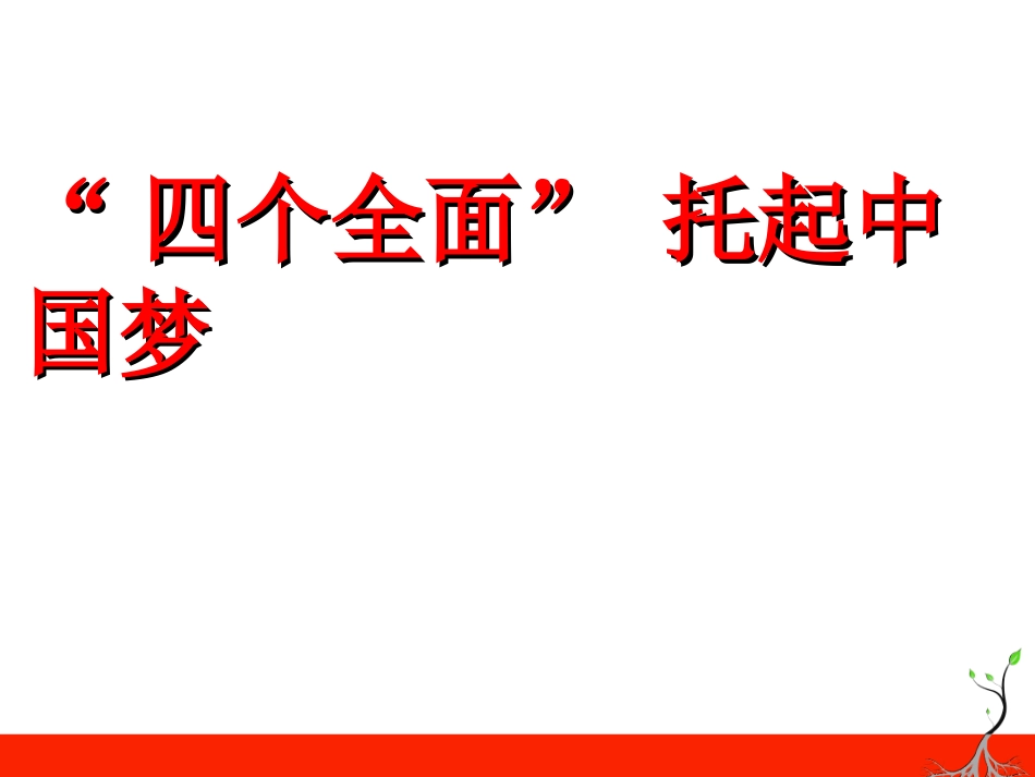 资源：“四个全面”托起中国梦_第1页