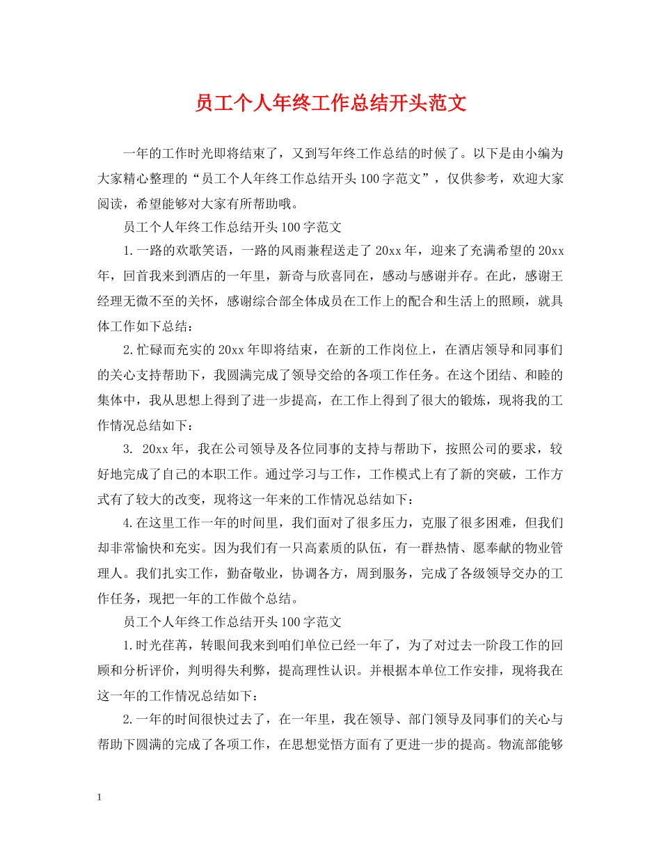 员工个人年终工作总结开头范文 _第1页