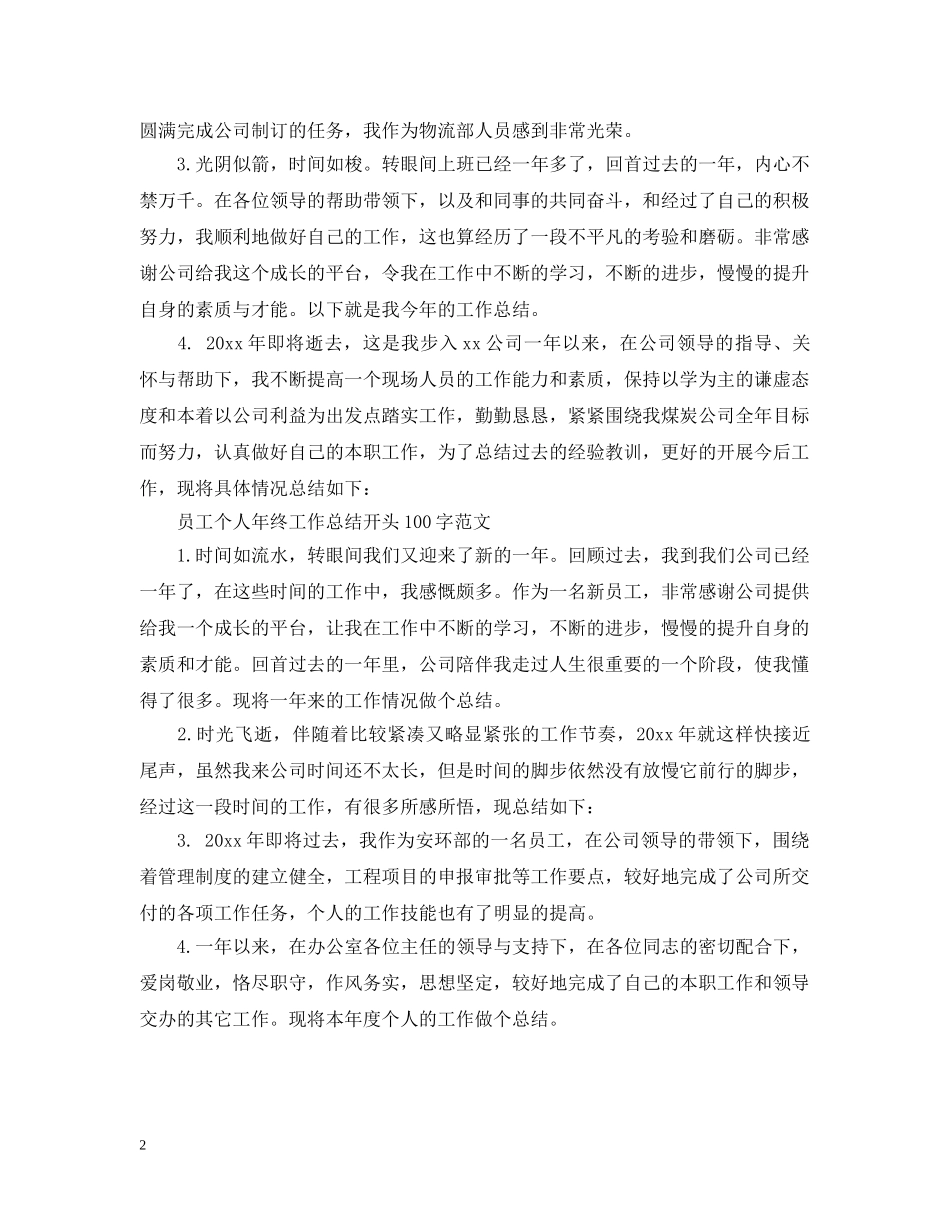 员工个人年终工作总结开头范文 _第2页