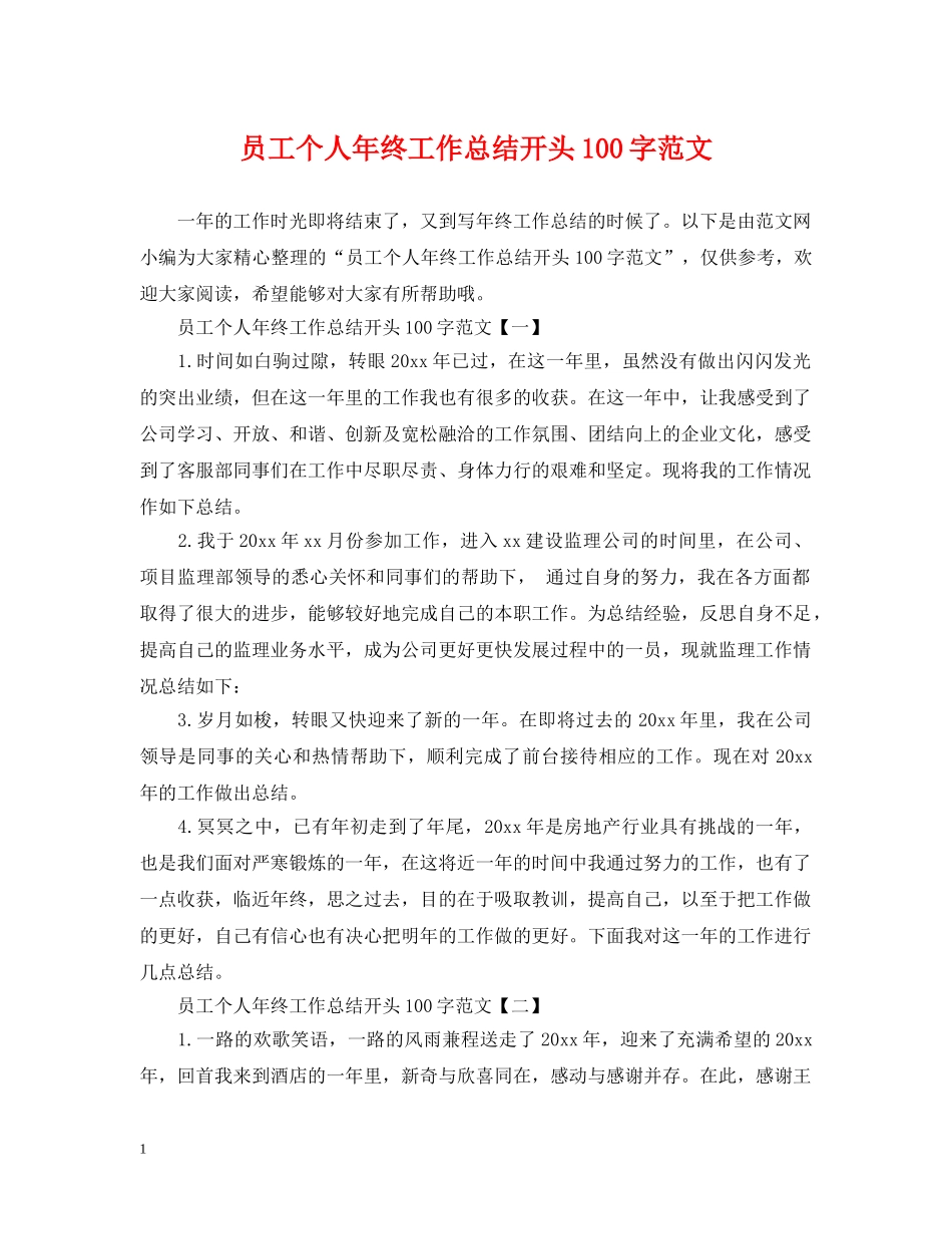 员工个人年终工作总结开头100字范文 _第1页