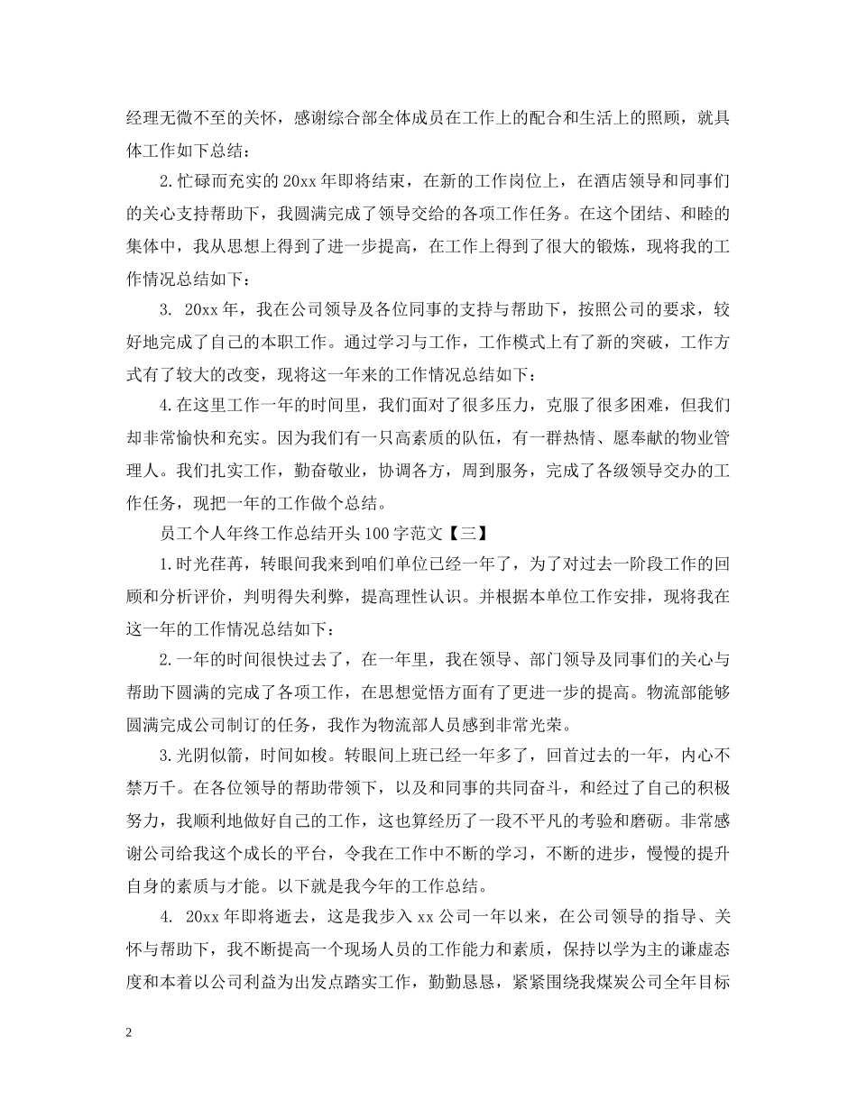 员工个人年终工作总结开头100字范文 _第2页