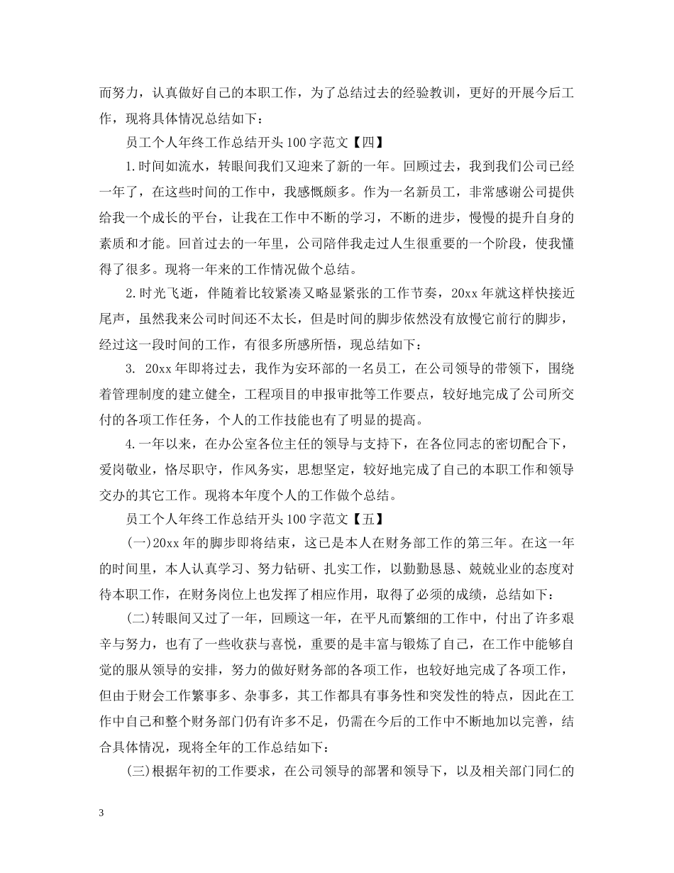 员工个人年终工作总结开头100字范文 _第3页